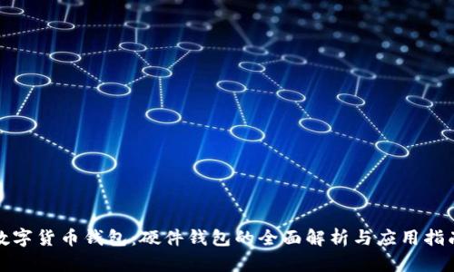 数字货币钱包：硬件钱包的全面解析与应用指南