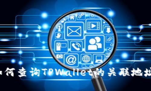 如何查询TPWallet的关联地址？