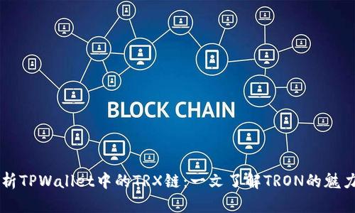 深入解析TPWallet中的TRX链：一文了解TRON的魅力与应用