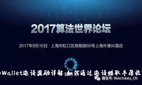 tpWallet邀请奖励详解：如何通过邀请赚取丰厚收益