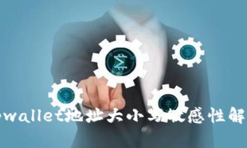 tpwallet地址大小写敏感性解析