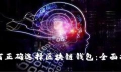 如何正确选择区块链钱包