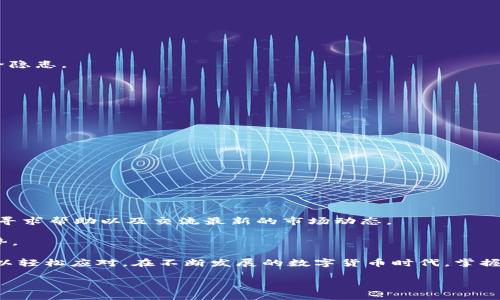 TPWallet：如何实现手机版与电脑版的完美同步
TPWallet, 手机版TPWallet, 电脑版TPWallet/guanjianci

在这篇文章中，我们将深入探讨TPWallet的同步功能，尤其是如何使手机版和电脑版的TPWallet实现无缝对接。TPWallet是一款专注于数字货币管理的钱包应用，它提供了多种功能，可以帮助用户轻松管理他们的加密资产。随着区块链技术的发展，越来越多的用户开始使用TPWallet来储存和管理他们的数字资产。而手机与电脑的同步成为了用户使用TPWallet时需要面对的一个重要问题。

TPWallet的便捷性使得用户可以随时随地访问他们的资产，但是，想要在不同设备上保持同步，需要了解TPWallet的工作机制及其具体的设置方法。下面的内容将详细介绍TPWallet的同步功能，包括其基本原理，如何设置同步，解决常见问题以及同步中的一些注意事项。

1. TPWallet的基本工作原理
TPWallet是一种去中心化的钱包，这意味着用户的私人密钥和资产信息是存储在用户的设备上而不是服务器上。TPWallet通过区块链技术和加密协议来确保用户的资产安全。用户在手机和电脑上使用TPWallet时，首先需要生成一对公钥和私钥，用于加密和解密交易。 

手机版和电脑版TPWallet之间的同步主要通过以下几个步骤实现： 
- **密钥管理**：用户需要在手机和电脑上使用相同的私钥。这是实现设备间同步的关键。用户可以选择手动输入密钥或者使用二维码扫描等方式来便捷地进行密钥的转移。 

- **数据同步**：TPWallet会定期对数据库进行备份和更新，同步用户的账户余额、交易记录等信息。这是确保各个设备上数据一致性的基础。 

- **网络安全**：TPWallet通过加密技术保障用户的数据在传输过程中的安全，防止数据被窃取或篡改。无论是使用手机还是电脑，用户的数据都可以在安全的环境中进行同步。 

2. 如何在TPWallet实现手机与电脑的同步？
要实现TPWallet的手机与电脑同步，用户需要进行一系列设置。以下是详细步骤： 
- **步骤一：下载和安装TPWallet**：首先，在手机和电脑上下载安装最新版本的TPWallet，确保两台设备上安装的应用程序都是更新版本，以免出现兼容性问题。 

- **步骤二：生成并备份密钥**：在其中一台设备上生成钱包的私钥，并按照TPWallet的指引将其备份好。建议使用密码短语进行备份，确保私钥的安全性。 

- **步骤三：在另一台设备上输入密钥**：通过二维码扫描或者手动输入的方式，将第一台设备生成的私钥导入到第二台设备的TPWallet应用中。这一步骤至关重要，因为只有相同的私钥才能保证两个设备上的数据同步。 

- **步骤四：进行初始化设置**：输入密钥后，进行必要的初始化设置，例如语言、显示风格等，以便更好地使用TPWallet。这是自主化的步骤，对于用户使用体验至关重要。 

- **步骤五：交易记录同步**：在成功引入私钥后，TPWallet会自动同步交易记录和账户信息。用户可以在任意设备上查看到对方设备上进行的交易。 

3. 使用TPWallet同步时的注意事项
在使用TPWallet实现同步的过程中，有几个注意事项需要用户特别留意： 
- **安全性**：在进行密钥的转移和输入时，请确保在安全的环境下进行，防止受到网络攻击或信息泄露。强烈建议用户使用VPN保护安全。 

- **定期备份**：为了防止意外的数据丢失，用户应该定期备份私人密钥及助记词。TPWallet提供助记词的恢复功能，通过此功能可以在新设备上重新获取账户访问权限。 

- **版本更新**：使用过程中，如果发现TPWallet有新版本更新，建议及时进行更新以享受更好的功能和安全性。更新后的版本可能会改善同步性能。 

- **清理授权设备**：定期检查并清理不必要的授权设备，避免在丢失设备后造成资产损失。TPWallet虽然在一定程度上提供了安全性，但不合理的设备授权可能会导致安全隐患。 

4. 常见问题及解决办法
在使用TPWallet进行手机与电脑同步时，用户常常会遇到一些问题。以下是几种常见问题及其解决办法： 
- **问题一：无法同步交易记录**：可能是由于两个设备的密钥不同。请确认两台设备上使用的是相同的私钥，若不一致，请重新导入。 

- **问题二：数据延迟更新**：如果发现数据同步比较慢，可能是网络连接问题。请检查网络是否畅通，并确保TPWallet在各个设备上都正常连接到网络。 

- **问题三：密码短语丢失**：如果您丢失了密码短语，将无法在其他设备上访问 wallet。建议及时记录和存储密码短语，有效避免信息丢失。 

- **问题四：登录失败**：如果在另一台设备上尝试登录时失败，可能是输入的密钥格式不正确。请仔细核对输入的每一位字符，确认没有遗漏或错误。 

- **问题五：应用崩溃**：在使用TPWallet时遇到崩溃情况，建议清理缓存数据或重新安装应用。若问题依然存在，请联系TPWallet的技术支持。 

5. 用户反馈与社区支持
用户的反馈对TPWallet的提升至关重要，开发者会根据用户的建议不断调整和应用的功能。与此同时，TPWallet也有一个活跃的社区，用户可以在这里分享他们的使用经验、寻求帮助以及交流最新的市场动态。 

在社区中，不仅可以获取关于TPWallet的最新资讯，也能结识到志同道合的朋友。这种交流有助于提高用户在使用TPWallet过程中的体验，并且共同探讨数字货币的未来趋势。 

总结来说，TPWallet通过简单的设置方式，使用户能够方便的在手机与电脑间同步数据。尽管在同步过程中可能会遇到一些小问题，但通过了解以上步骤与解决方案，用户可以轻松应对。在不断发展的数字货币时代，掌握TPWallet的使用方法和同步技巧将使您更加得心应手。

希望本文能够帮助到正在寻找关于TPWallet同步功能信息的用户，更进一步您的数字资产管理体验！