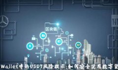 TPWallet中的USDT风险提示：