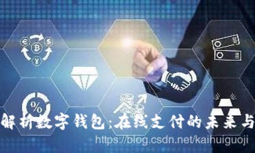 全面解析数字钱包：在线支付的未来与优势