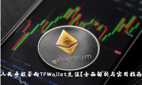 人民币能否向TPWallet充值？全面解析与实用指南