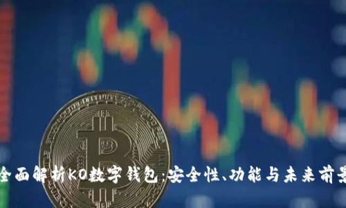 全面解析KO数字钱包：安全性、功能与未来前景
