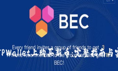 如何在TPWallet上购买新币：完整指南与实用技巧