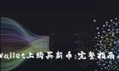 如何在TPWallet上购买新币：