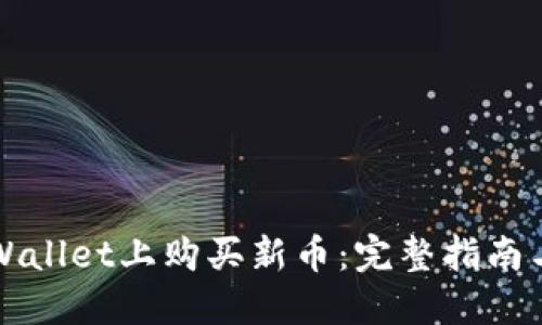 如何在TPWallet上购买新币：完整指南与实用技巧