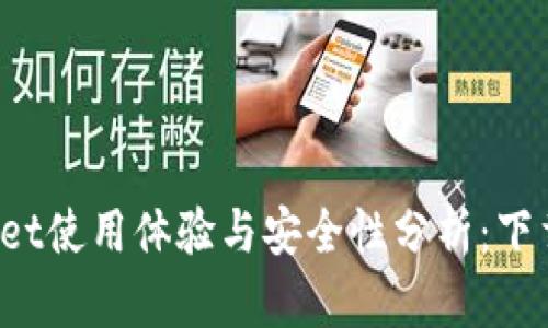 TP Wallet使用体验与安全性分析：下载前必读