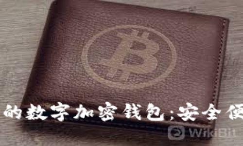 印尼推荐的数字加密钱包：安全便捷的选择