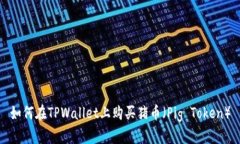 如何在TPWallet上购买猪币（