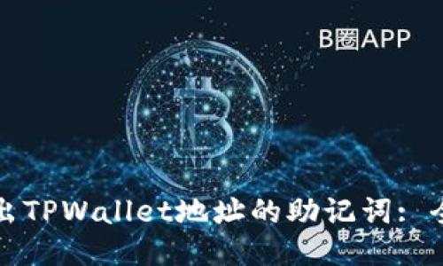如何导出TPWallet地址的助记词: 全面指南
