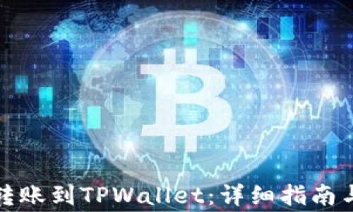 
如何将以太坊转账到TPWallet：详细指南与常见问题解答