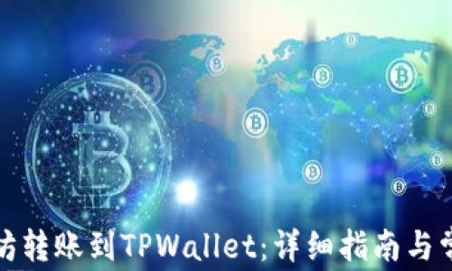 
如何将以太坊转账到TPWallet：详细指南与常见问题解答