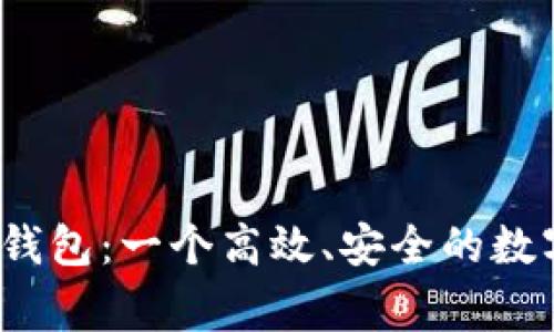 fgc区块链青蛙钱包：一个高效、安全的数字资产管理工具