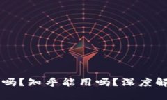 TPWallet安全吗？知乎能用吗