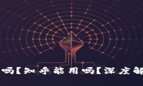 TPWallet安全吗？知乎能用吗？深度解析与使用指南