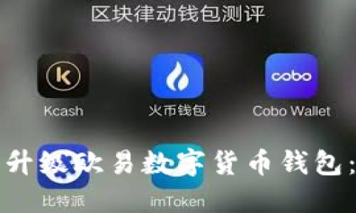 如何轻松升级欧易数字货币钱包：详细指南