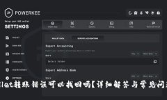 TPWallet转账错误可以找回吗