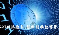 TPWallet USDT提现教程：轻松