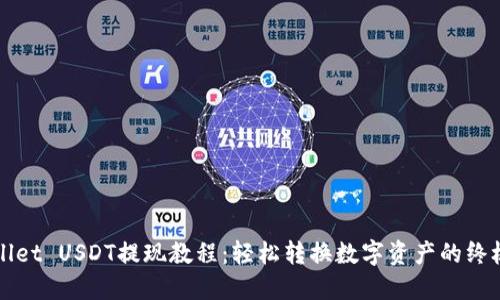 TPWallet USDT提现教程：轻松转换数字资产的终极指南