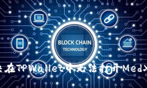 如何解决在TPWallet中无法打开MedX的问题？