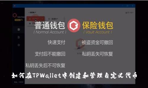 如何在TPWallet中创建和管理自定义代币