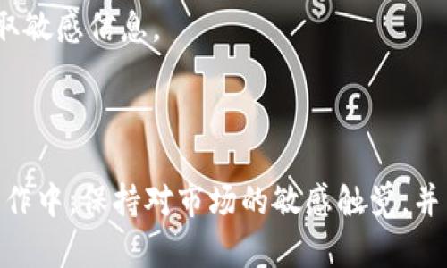    区块链搬砖钱包搭建指南：一步步教你实现资产增值  / 
 guanjianci  区块链, 搬砖, 钱包搭建  /guanjianci 

区块链技术近年来蓬勃发展，吸引了很多投资者和创业者关注。而“搬砖”作为一种低风险、高收益的交易策略，因其能够在不同市场间利用价格差异进行套利，成为了越来越多人追逐的目标。在这个过程中，搭建一个安全、稳定的搬砖钱包，成为了实现资产增值的关键一步。本文将详细阐述如何搭建区块链搬砖钱包，以及相关的常见问题和解决方案。

### 1. 搬砖钱包的定义与作用

搬砖钱包是用于进行跨平台、跨市场数字资产交易的工具。通常来说，搬砖指的是在不同交易所之间寻找价格差异，通过快速买入和卖出实现利润的过程。为了保障交易的高效性和安全性，拥有一个专属的搬砖钱包至关重要。

#### 搬砖钱包的重要性

1. **安全性**：由于搬砖交易涉及多个平台，使用专属钱包可以有效降低资产被盗或丢失的风险。
2. **便捷性**：通过搭建自主的搬砖钱包，用户可以随时随地进行交易，而不必担心各大平台的转账延迟或其它限制。
3. **资产管理**：集中管理不同平台的资产，有助于更好地评估投资组合的绩效。

### 2. 搭建搬砖钱包的基本步骤

搭建一个搬砖钱包通常包括几个主要步骤：选择合适的钱包类型、设置基本配置、对接各大交易所API、管理资产、确保安全性等。

#### 选择钱包类型

目前，搬砖钱包有多种类型，包括：

- **热钱包**：连接互联网，便于快速交易，但安全性较低。
- **冷钱包**：不连接互联网，安全性高，但使用不够方便。

建议初学者可以从热钱包入手，根据需要逐步过渡到冷钱包。

#### 设置基本配置

根据选择的 wallet 类型，按照以下步骤进行设置：

1. **下载钱包软件**：选择信誉较好的钱包软件，确保其来源安全。
2. **创建新钱包**：按照提示生成新的钱包地址，并牢记助记词和私钥。
3. **测试转账**：向新钱包进行小额转账，以验证其功能是否正常。

#### 对接交易所API

要实现搬砖功能，必须将钱包与多家交易所API进行对接。通常步骤如下：

1. **注册交易所账户**：在主要的交易所（如Binance、Huobi等）注册，并完成实名认证。
2. **获取API密钥**：在交易所账户设置中生成API密钥，确保权限设置为交易和读取市场信息。
3. **使用编程语言编写接口**：使用Python、Java等语言编写与API的对接程序，实现资产的自动管理。

#### 管理资产

搭建完毕后，可以对资产进行管理。包括：

1. **资金分配**：根据市场行情及个人风险承受能力调整各类资产的比例。
2. **定期审计**：定期检查钱包的安全性，确保没有潜在风险。
3. **制定交易策略**：合理设定交易策略，分析市场动向以制定搬砖计划。

#### 确保安全性

确保钱包安全性的方法有：

1. **双重验证**：启用双重验证，提升账户安全性。
2. **定期备份私钥**：定期备份钱包的私钥，并离线储存以防丢失。
3. **警惕诈骗**：经常关注市面上的诈骗活动，确保不误入陷阱。

### 3. 常见问题解答

#### 问题一：搬砖是否违法？

在法律层面上，搬砖并不违法，但可能存在一些交易所不允许的行为，因此在进行操作前您应了解所在国家及各大交易所的相关政策。

#### 问题二：如何评估套利机会？

评估套利机会主要通过分析价格差、手续费及转账时间等因素，利用快捷的计算和市场趋势判断进行决策。

#### 问题三：该如何选择交易所？

选择交易所的标准包括交易手续费、流动性、用户评价以及是否支持高频交易等。

#### 问题四：搬砖所需的资金量是多少？

搬砖所需的资金量因人而异，具体要根据个人的风险承担能力以及所选交易平台的资金要求。

#### 问题五：怎样保障搬砖的资金安全？

确保资金安全的方式包括使用冷钱包存储大部分资金、定期修改密码、以及对可疑活动时刻保持警惕。

### 4. 详细问答解析

#### 问题一：搬砖是否违法？

搬砖是一种利用市场价格差异进行交易的方法，其本质上没有违法成分。然而，值得注意的是，加密货币的法律地位因国家而异。在一些国家，加密货币交易受到严格管控，某些行为如未经过监管机构认可以及洗钱等都是违法的。因而，在从事搬砖时，用户必须充分了解所在国家或地区的相关法规，并确保自己的操作符合当地法律的规定。



在选择交易所时，也需注意是否符合该所国家的法律要求，一些交易所可能会因不合法的搬砖行为受到处罚，甚至会影响到用户的资产安全。此外，部分国家对于外汇流动也有严格的监管体制，务必了解清楚。总之，合规合法的搬砖交易行为是可以被接受的，但前提是用户需自觉遵守所在国家的法律法规。

#### 问题二：如何评估套利机会？

评估套利机会是搬砖交易中的关键所在，主要需要从多个维度来考虑。首先是价格差，用户需要实时监控多个交易所的价格波动，特别是大型货币对如BTC/USDT。可以使用一些交易所的API接口获取实时数据，快速计算出价格差。同时需要考虑交易手续费，很多交易所在进行交易时会收取一定比例的费用，这可能会影响到套利的利润。因此在计算价格差时需要将手续费一并考虑。

其次，转账时间也是个人需考虑的重要因素。根据不同交易所的转账速度，可能会影响到盈利的时机。一个交易所内暂时的价格波动可能在转账未完成前就消失，因此采取快速转账的方式，选用手续费低、转账速度快的交易所进行操作，能为用户提供更多的套利机会。此外，用户还需要关注市场走势与消息动态，避免因市场情况变化而失去套利机会。

#### 问题三：该如何选择交易所？

选择合适的交易所是进行搬砖交易的基础。首先，用户要考虑交易所的信誉与安全性。调查交易所的过往记录、用户评价等信息，以确保该平台没有遭到大规模的黑客攻击或资金问题。一些知名的交易所，如Binance、Coinbase、OKEx、Huobi等相对安全稳定，非常适合搬砖操作。其次, 交易手续费是选择交易所的重要指标之一。分析各交易所的手续费结构，寻求最低的手续费，这样在进行搬砖操作时，才能保证收益的最大化。

另外，流动性也是不能忽视的因素，如果交易所的流动性很低，那么在进行搬砖时可能无意间造成市场波动，影响到套利机会。因此，选择流动性较好的交易所往往是较为明智的选择。在此基础上，用户还可以对比各大交易所支持的多种货币对，选择支持自己关注资产的交易所，以提升交易的灵活性。

#### 问题四：搬砖所需的资金量是多少？

搬砖所需的资金量因人而异，通常需要考虑个人的风险承受能力和所选择的交易策略。一般而言，刚开始搬砖的用户可以从小额资金着手，如1000美元或2000美元。降低资金投入可以让用户更好地熟悉市场的操作方式，并有效控制风险。用户在初期搬砖交易时，建议以本金的一小部分作为试水资金，通过实践过程逐渐扩大资金规模。

经过一定时期的市场验证后，用户可以根据自身的风险评估能力和市场判断调整资金规模。较为稳妥的做法是根据历史收益数据与本金进行比对，评估现有资金的盈利能力。在搬砖交易中，有必要具备一定的灵活应变能力，以快速调整策略与资金配置。

#### 问题五：怎样保障搬砖的资金安全？

为了保障资金安全，用户可以采取一系列的防范措施。首先是使用冷钱包来保存大部分长期投资的资金，冷钱包相对而言更加安全。而对于短期交易和搬砖所需流动资金，则可使用热钱包。选择信誉度高、知名度大的钱包软件，也能有效降低安全隐患。

其次，确保账户的安全，设置复杂且难以破解的密码，启用双重验证等安全机制来保护账户免受黑客入侵。同时，定期检查转账记录，审计账户余额变化，及时发觉任何可疑动向。

用户还应定期备份私钥、助记词及钱包文件，防止因设备损坏或丢失导致资产无法找回。此外，保持警惕也是保障搬砖资金安全的一项重要措施，关注网络上的诈骗行为，以防被不法分子感染或获取敏感信息。

### 总结

搭建一个区块链搬砖钱包并非易事，涉及安全、技术、市场等多个方面的知识。通过本文的详细介绍，希望能为您提供一些实用的参考，让您能更好地了解搬砖钱包的搭建过程和相关问题。在实际操作中，保持对市场的敏感触觉，并不断学习和策略，才能在搬砖领域获得更大的成功。