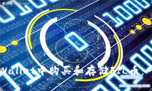 如何在TPWallet中购买和存储FIL币：一步步指南