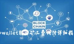 tpwallet转出矿工费代付详细