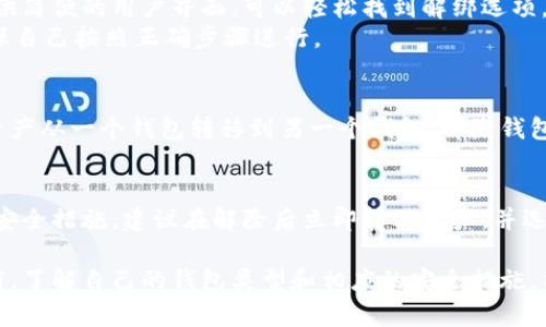   比特币加密钱包：如何安全解除与恢复你的数字资产 / 

 guanjianci 比特币, 加密钱包, 数字资产 /guanjianci 

比特币加密钱包的概述
比特币加密钱包也被称为数字钱包，它是存储、发送和接收比特币和其他加密货币的工具。与传统的银行账户不同，加密钱包使用加密技术来保护用户的资产。这些钱包可以是软件、硬件或纸质形式。
每个钱包都有一个公共地址和一个私钥。公共地址可以分享给其他人，用于接收比特币，而私钥则用于证明你拥有这些比特币，并进行交易。保护私钥的安全性至关重要，因为一旦私钥泄露，任何人都可以访问你的钱包和数字资产。

为何需要解除比特币加密钱包的功能
解除比特币加密钱包通常是指解除钱包绑定、清除数据或恢复访问权限。这个过程可能因为多种原因而需要进行，例如忘记私钥、需要转移资金、钱包应用出现故障等。根据具体情况，解除过程会有所不同。
此外，若你的钱包被黑客攻击或者出于安全原因需要调整设置，也可能需要解除比特币加密钱包。这能帮助用户重新获得对账户的控制权，确保资产的安全不受威胁。

比特币钱包的类型及各自的解除方法
比特币钱包有多种类型，包括软件钱包（可以是桌面型或移动型）、硬件钱包和纸质钱包。不同类型钱包的解除方法各有不同：
ul
    listrong软件钱包：/strong一般情况下，可以通过软件提供的恢复功能，使用助记词或私钥来解除绑定。/li
    listrong硬件钱包：/strong需要访问设备，输入PIN码或恢复短语来解除安全设置。/li
    listrong纸质钱包：/strong如果你持有纸质钱包，可以通过输入纸上印刷的私钥和公共地址到数字平台来恢复资产。/li
/ul

解除比特币加密钱包时的安全注意事项
在解除比特币加密钱包的过程中，确保你的操作安全、精准是极为重要的。以下是一些安全建议：
ul
    listrong确保使用安全的网络：/strong在解除钱包时，确保使用的网络是安全且没有被外挂设备监控。/li
    listrong备份重要信息：/strong在解除之前，请确保你已经备份了所有相关的信息，比如助记词和私钥。/li
    listrong防止网络钓鱼：/strong确保你是在官方平台或应用上进行解除操作，以避免上当受骗。/li
/ul

常见问题解析

1. 忘记私钥怎么办？
许多用户在使用比特币加密钱包时，会遭遇忘记私钥的困境。私钥是加密钱包的“钥匙”，一旦丢失，可能导致资产无法访问。解决这一问题的第一步是检查是否保存了助记词或恢复短语。这些是用来生成私钥的，如果拥有这些信息，可以通过钱包软件进行恢复。
如果没有助记词或恢复短语，很多情况下，恢复是非常困难的。比特币网络并没有中心化的管理系统，因此也没有客服可以帮助你找回丢失的私钥。一些用户选择通过算法尝试恢复，但成功率极低且耗时。

2. 如何恢复被黑客攻击后的钱包？
如果钱包被黑客攻击，应该立即更改相关账户的密码并联系钱包服务商。对于软件钱包，尽量在发现问题后迅速将剩余的资产转移到新的钱包中。
对于硬件钱包，可以通过更换PIN码和恢复装置来保护剩余资产。如果是纸质钱包，在知道私钥的情况下，应该考虑尽快转移数字资产并生成新的钱包。如果不熟悉技术流程，建议寻求专业人士的帮助。

3. 加密钱包的解绑过程复杂吗？
比特币加密钱包的解绑过程通常不是非常复杂，但具体操作取决于使用的钱包类型。例如，软件钱包通常提供简便的用户界面，可以轻松找到解绑选项。
对于硬件钱包，用户可能需要物理操作设备，输入指令。无论如何，建议在解除之前先查看官方用户手册，确保自己按照正确步骤进行。

4. 解除钱包和转移比特币有什么区别吗？
解除比特币钱包是指用户停止某个特定钱包的使用，可能包括删除应用或清除数据。而转移比特币则是将资产从一个钱包转移到另一个钱包。解除钱包通常是为了更换钱包或出于安全目的，而转移比特币则是为了管理资金或支持交易。

5. 加密钱包解除后的资金是否安全？
在解除比特币加密钱包后，资金的安全性取决于几个因素，包括新钱包的安全性、私钥的保护和交易过程的安全措施。建议在解除后立即转移资产，并选择安全的服务平台和方案，以防黑客活动。

总结而言，解除比特币加密钱包的过程充分显示了用户保护自己的数字资产的重要性。在进行解除操作之前，了解自己的钱包类型和相应的安全措施，能够有效降低风险，确保资产的安全。