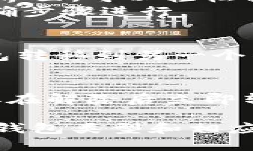   比特币加密钱包：如何安全解除与恢复你的数字资产 / 

 guanjianci 比特币, 加密钱包, 数字资产 /guanjianci 

比特币加密钱包的概述
比特币加密钱包也被称为数字钱包，它是存储、发送和接收比特币和其他加密货币的工具。与传统的银行账户不同，加密钱包使用加密技术来保护用户的资产。这些钱包可以是软件、硬件或纸质形式。
每个钱包都有一个公共地址和一个私钥。公共地址可以分享给其他人，用于接收比特币，而私钥则用于证明你拥有这些比特币，并进行交易。保护私钥的安全性至关重要，因为一旦私钥泄露，任何人都可以访问你的钱包和数字资产。

为何需要解除比特币加密钱包的功能
解除比特币加密钱包通常是指解除钱包绑定、清除数据或恢复访问权限。这个过程可能因为多种原因而需要进行，例如忘记私钥、需要转移资金、钱包应用出现故障等。根据具体情况，解除过程会有所不同。
此外，若你的钱包被黑客攻击或者出于安全原因需要调整设置，也可能需要解除比特币加密钱包。这能帮助用户重新获得对账户的控制权，确保资产的安全不受威胁。

比特币钱包的类型及各自的解除方法
比特币钱包有多种类型，包括软件钱包（可以是桌面型或移动型）、硬件钱包和纸质钱包。不同类型钱包的解除方法各有不同：
ul
    listrong软件钱包：/strong一般情况下，可以通过软件提供的恢复功能，使用助记词或私钥来解除绑定。/li
    listrong硬件钱包：/strong需要访问设备，输入PIN码或恢复短语来解除安全设置。/li
    listrong纸质钱包：/strong如果你持有纸质钱包，可以通过输入纸上印刷的私钥和公共地址到数字平台来恢复资产。/li
/ul

解除比特币加密钱包时的安全注意事项
在解除比特币加密钱包的过程中，确保你的操作安全、精准是极为重要的。以下是一些安全建议：
ul
    listrong确保使用安全的网络：/strong在解除钱包时，确保使用的网络是安全且没有被外挂设备监控。/li
    listrong备份重要信息：/strong在解除之前，请确保你已经备份了所有相关的信息，比如助记词和私钥。/li
    listrong防止网络钓鱼：/strong确保你是在官方平台或应用上进行解除操作，以避免上当受骗。/li
/ul

常见问题解析

1. 忘记私钥怎么办？
许多用户在使用比特币加密钱包时，会遭遇忘记私钥的困境。私钥是加密钱包的“钥匙”，一旦丢失，可能导致资产无法访问。解决这一问题的第一步是检查是否保存了助记词或恢复短语。这些是用来生成私钥的，如果拥有这些信息，可以通过钱包软件进行恢复。
如果没有助记词或恢复短语，很多情况下，恢复是非常困难的。比特币网络并没有中心化的管理系统，因此也没有客服可以帮助你找回丢失的私钥。一些用户选择通过算法尝试恢复，但成功率极低且耗时。

2. 如何恢复被黑客攻击后的钱包？
如果钱包被黑客攻击，应该立即更改相关账户的密码并联系钱包服务商。对于软件钱包，尽量在发现问题后迅速将剩余的资产转移到新的钱包中。
对于硬件钱包，可以通过更换PIN码和恢复装置来保护剩余资产。如果是纸质钱包，在知道私钥的情况下，应该考虑尽快转移数字资产并生成新的钱包。如果不熟悉技术流程，建议寻求专业人士的帮助。

3. 加密钱包的解绑过程复杂吗？
比特币加密钱包的解绑过程通常不是非常复杂，但具体操作取决于使用的钱包类型。例如，软件钱包通常提供简便的用户界面，可以轻松找到解绑选项。
对于硬件钱包，用户可能需要物理操作设备，输入指令。无论如何，建议在解除之前先查看官方用户手册，确保自己按照正确步骤进行。

4. 解除钱包和转移比特币有什么区别吗？
解除比特币钱包是指用户停止某个特定钱包的使用，可能包括删除应用或清除数据。而转移比特币则是将资产从一个钱包转移到另一个钱包。解除钱包通常是为了更换钱包或出于安全目的，而转移比特币则是为了管理资金或支持交易。

5. 加密钱包解除后的资金是否安全？
在解除比特币加密钱包后，资金的安全性取决于几个因素，包括新钱包的安全性、私钥的保护和交易过程的安全措施。建议在解除后立即转移资产，并选择安全的服务平台和方案，以防黑客活动。

总结而言，解除比特币加密钱包的过程充分显示了用户保护自己的数字资产的重要性。在进行解除操作之前，了解自己的钱包类型和相应的安全措施，能够有效降低风险，确保资产的安全。