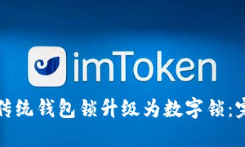 如何将传统钱包锁升级为数字锁：完整指南