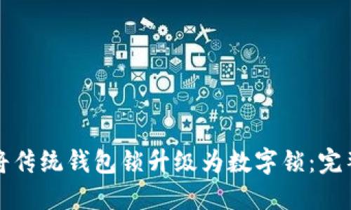 如何将传统钱包锁升级为数字锁：完整指南