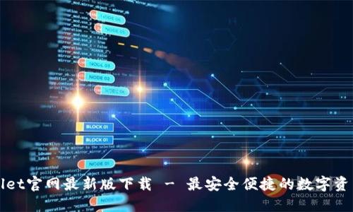TPWallet官网最新版下载 - 最安全便捷的数字资产钱包