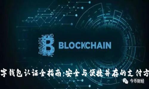 数字钱包认证全指南：安全与便捷并存的支付方式