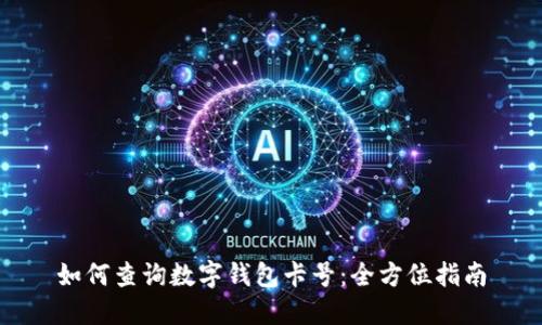 如何查询数字钱包卡号：全方位指南