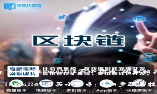 下面是为“如何用tpwallet买小狗币”的和相关关键词：

如何通过TPWallet购买小狗币：详细步骤与技巧