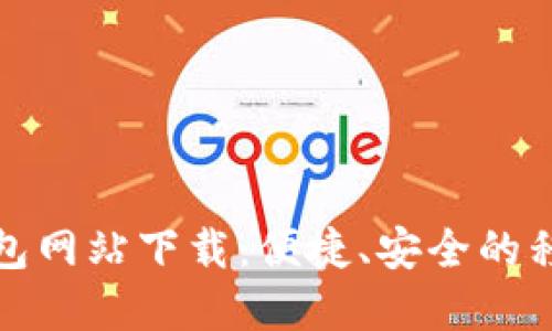 建设银行数字钱包网站下载：便捷、安全的移动支付解决方案