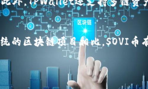   如何通过TPWallet领取SOVI币空投全攻略 / 
 guanjianci TPWallet, SOVI币, 空投 /guanjianci 

一、什么是TPWallet？
TPWallet是一个功能全面的数字资产钱包，专注于提供去中心化的金融服务。它允许用户安全地存储、管理和交易各种数字货币。同时，TPWallet也是一个非常友好的用户平台，支持多种类型的区块链资产，确保用户能够轻松访问和操作他们的数字资产。这个钱包支持的区块链生态丰富，不仅包括以太坊和BSC（币安智能链），还包含其他多种公链，大大便利了用户的资产管理。
TPWallet除了基本的资产管理功能外，它还提供了众多创新、实用的功能，例如：DApp浏览器、去中心化交易所(Dex)访问、流动性挖矿，以及参与多种DeFi项目的机会。这些功能与多种交易所和流动性池接轨，使得用户能够在一处轻松管理所有的数字资产，不需频繁切换多个平台，提升了用户体验。

二、什么是SOVI币？
SOVI币是基于区块链技术的一种加密货币，旨在为用户提供去中心化的金融服务和投票系统。作为一种新兴的数字资产，SOVI币的目标是让用户在区块链网络中享有更大的决策权和收益。它的功能包括但不限于在平台内支付手续费、获取投票权以及参与项目的治理。
SOVI币逐渐得到市场的认可，其价值也随着平台各项功能的逐步完善而上升。用户可以通过参与平台的各种活动（例如流动性挖矿、空投等）来获得SOVI币，从而使自己的资产组合更加丰富。在当前竞争激烈的加密货币市场中，SOVI币的定位和发展策略为其积累了相当的用户基础。

三、什么是空投？
空投（Airdrop）是加密货币界一种常见的宣传和分发N方式，通常用于推广新币种或吸引用户参与区块链项目。在空投中，项目方会将一定数量的代币或数字资产无偿发放给特定的用户群体，通常是持有某种特定币种的用户或者积极参与社区活动的用户。空投的目的是增加项目的知名度，鼓励用户使用其平台或者应用。
空投的方式多种多样，项目方可能会要求用户进行一些特定操作，比如注册账户、转发社交媒体内容或者在平台上交易。通过这些操作，用户不仅可以获得免费的代币，也能加深对项目的了解，增加其未来参与项目的可能性。不过，在参与空投时，用户需谨慎，以免被一些诈骗或恶意项目所欺骗。

四、如何在TPWallet领取SOVI币空投？
在TPWallet领取SOVI币空投通常是比较简单的过程，用户只需遵循以下步骤即可轻松领取。
ol
    listrong下载并安装TPWallet：/strong首先，访问TPWallet的官方网站或应用商店，下载并安装适用于Android或iOS的TPWallet应用。在安装完成后，打开应用，并根据提示创建一个新钱包或导入已有的钱包。/li
    listrong获取SOVI币的空投信息：/strong这是整个过程的关键，用户需要密切关注相关社交媒体、项目官网或社区，以获取关于SOVI币空投的信息。通常，项目方会在这些平台上发布空投的条件、时间和领取方式。/li
    listrong完成所需任务：/strong大部分的空投会要求用户完成一些简单的任务，如转发社交媒体信息、注册账户或进行一次小额交易等。确保在截止日期之前完成所有要求，以符合领取空投的条件。/li
    listrong链接钱包：/strong在任务完成后，用户需要将自己的TPWallet地址提交给项目方，通常在空投的参与页面或社交媒体中会提到这一要求。确保填写正确的钱包地址，以免造成代币发送失败。/li
    listrong等待空投发放：/strong在所有步骤完成后，用户只需耐心等待项目方进行空投。通常空投会在规定的时间内进行，用户可以在钱包中查看是否收到SOVI币。/li
/ol

五、领取SOVI币空投需要注意的事项
在领取SOVI币空投过程中，用户需注意以下几点事项，以确保顺利领取并保护自己的资产：
ol
    listrong安全第一：/strong在任何操作中，都应保证使用官方渠道获取信息，避免任何可疑或未知来源的链接和信息，以免上当受骗。特别是在填写钱包地址或传递个人信息时，确认无误且来源可靠。/li
    listrong按时完成任务：/strong空投通常有时间限制，需要在规定时间内完成任务并提交相关信息。请保持关注项目方更新的相关信息，及时提交所需的资料。/li
    listrong查看社群公告：/strong加入SOVI币项目的社群（如Telegram、Discord等），以获取关于空投细节的即时更新和解答你的问题。/li
    listrong了解空投的规则：/strong确保对空投的条款和条件有充分的了解，避免因不了解而造成无法领取空投的情况。/li
    listrong定期检查钱包：/strong空投代币成功后，需定期检查TPWallet，确保相应的SOVI币已成功到账，方便后续的操作或交易。/li
/ol

六、相关问题讨论

1. 空投的收益是否稳定？
空投的收益并不是稳定的，这取决于多个因素。首先，空投的代币价值会受到市场供需关系的影响，项目的知名度、实用性以及用户的参与情况都会影响这些代币的市场表现。其次，许多代币在初期投放后其价格可能会因投机行为而剧烈波动，投资者需做好心理准备。此外，无论参与多少空投，最终的收益均要以自身对市场的判断和对项目的研究为基础。尽管空投能为用户带来一定收益，但绝对不要将其作为主要的投资方式，理性对待投资才是最重要的。

2. 如何辨别有价值的空投项目？
要辨别一个空投项目的价值，首先需了解项目的背景和团队成员。查询项目团队的资历及在区块链领域的经验、以及他们过去的项目成果都是评估的关键。同时，研究该项目的白皮书，了解其产品技术与市场需求是否匹配。此外，社区的活跃度与项目方的沟通也是很重要的因素。积极的社区支持意味着项目有较好的后续发展潜力。最后，尽量选择那些已经在区块链领域内积累了一定声誉的项目，避免贸然参与毫无背景的小项目。

3. 空投过程中可能遇到哪些风险？
空投过程中可能遭遇多种风险，包括数据隐私泄露风险、诈骗风险和资产丢失风险。用户在参与空投时，需仔细审查项目的合法性，确保不会被虚假项目所欺骗。目前市场上存在一些伪造的空投项目，要求用户支付手续费或提供个人信息，以达到诈骗目的。用户在任何情况下，都不应泄露私钥或助记词，以防止资产的丢失或被盗。此外，用户还需定期进行资产管理，确保资产的安全和透明。

4. TPWallet与其他数字钱包的比较
TPWallet的优势在于其独特的用户体验及丰富的功能。相较于其他钱包，如MetaMask、Trust Wallet等，TPWallet在用户友好性和DApp支持上表现突出。TPWallet集成了多种常用功能，用户无需跳转多个平台即可完成所有操作。此外，TPWallet还支持多链资产的管理，展现出强大的兼容性。另一方面，选择适合自己的钱包需要根据自己的需求和操作习惯来决定，不同钱包各有优缺点。用户需根据自身的交易频率、资产种类和安全需求进行选择，找到最符合自己需求的数字资产管理工具。

5. SOVI币的市场前景如何？
SOVI币作为一款新兴的数字资产，其市场前景随着项目的发展逐渐展露。该币种的核心目标是实现去中心化金融的推动，并将重点放在用户的治理权和收益分配上。因此，其应用场景的多样性与实用性将极大影响其市场表现。与传统的区块链项目相比，SOVI币有着较大的成长空间，但仍需面对市场竞争的压力。用户在预测SOVI币的市场前景时，可关注其在社区建设、项目发展进展及行业动态等方面的信息，以更好地把握其未来发展趋势。

这样详细的内容应该可以帮助用户深入理解在TPWallet上领取SOVI币空投的整个过程，以及一些相关的知识和问题。