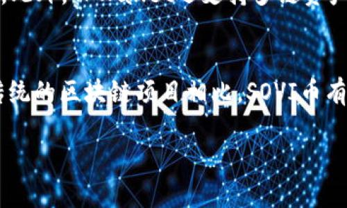   如何通过TPWallet领取SOVI币空投全攻略 / 
 guanjianci TPWallet, SOVI币, 空投 /guanjianci 

一、什么是TPWallet？
TPWallet是一个功能全面的数字资产钱包，专注于提供去中心化的金融服务。它允许用户安全地存储、管理和交易各种数字货币。同时，TPWallet也是一个非常友好的用户平台，支持多种类型的区块链资产，确保用户能够轻松访问和操作他们的数字资产。这个钱包支持的区块链生态丰富，不仅包括以太坊和BSC（币安智能链），还包含其他多种公链，大大便利了用户的资产管理。
TPWallet除了基本的资产管理功能外，它还提供了众多创新、实用的功能，例如：DApp浏览器、去中心化交易所(Dex)访问、流动性挖矿，以及参与多种DeFi项目的机会。这些功能与多种交易所和流动性池接轨，使得用户能够在一处轻松管理所有的数字资产，不需频繁切换多个平台，提升了用户体验。

二、什么是SOVI币？
SOVI币是基于区块链技术的一种加密货币，旨在为用户提供去中心化的金融服务和投票系统。作为一种新兴的数字资产，SOVI币的目标是让用户在区块链网络中享有更大的决策权和收益。它的功能包括但不限于在平台内支付手续费、获取投票权以及参与项目的治理。
SOVI币逐渐得到市场的认可，其价值也随着平台各项功能的逐步完善而上升。用户可以通过参与平台的各种活动（例如流动性挖矿、空投等）来获得SOVI币，从而使自己的资产组合更加丰富。在当前竞争激烈的加密货币市场中，SOVI币的定位和发展策略为其积累了相当的用户基础。

三、什么是空投？
空投（Airdrop）是加密货币界一种常见的宣传和分发N方式，通常用于推广新币种或吸引用户参与区块链项目。在空投中，项目方会将一定数量的代币或数字资产无偿发放给特定的用户群体，通常是持有某种特定币种的用户或者积极参与社区活动的用户。空投的目的是增加项目的知名度，鼓励用户使用其平台或者应用。
空投的方式多种多样，项目方可能会要求用户进行一些特定操作，比如注册账户、转发社交媒体内容或者在平台上交易。通过这些操作，用户不仅可以获得免费的代币，也能加深对项目的了解，增加其未来参与项目的可能性。不过，在参与空投时，用户需谨慎，以免被一些诈骗或恶意项目所欺骗。

四、如何在TPWallet领取SOVI币空投？
在TPWallet领取SOVI币空投通常是比较简单的过程，用户只需遵循以下步骤即可轻松领取。
ol
    listrong下载并安装TPWallet：/strong首先，访问TPWallet的官方网站或应用商店，下载并安装适用于Android或iOS的TPWallet应用。在安装完成后，打开应用，并根据提示创建一个新钱包或导入已有的钱包。/li
    listrong获取SOVI币的空投信息：/strong这是整个过程的关键，用户需要密切关注相关社交媒体、项目官网或社区，以获取关于SOVI币空投的信息。通常，项目方会在这些平台上发布空投的条件、时间和领取方式。/li
    listrong完成所需任务：/strong大部分的空投会要求用户完成一些简单的任务，如转发社交媒体信息、注册账户或进行一次小额交易等。确保在截止日期之前完成所有要求，以符合领取空投的条件。/li
    listrong链接钱包：/strong在任务完成后，用户需要将自己的TPWallet地址提交给项目方，通常在空投的参与页面或社交媒体中会提到这一要求。确保填写正确的钱包地址，以免造成代币发送失败。/li
    listrong等待空投发放：/strong在所有步骤完成后，用户只需耐心等待项目方进行空投。通常空投会在规定的时间内进行，用户可以在钱包中查看是否收到SOVI币。/li
/ol

五、领取SOVI币空投需要注意的事项
在领取SOVI币空投过程中，用户需注意以下几点事项，以确保顺利领取并保护自己的资产：
ol
    listrong安全第一：/strong在任何操作中，都应保证使用官方渠道获取信息，避免任何可疑或未知来源的链接和信息，以免上当受骗。特别是在填写钱包地址或传递个人信息时，确认无误且来源可靠。/li
    listrong按时完成任务：/strong空投通常有时间限制，需要在规定时间内完成任务并提交相关信息。请保持关注项目方更新的相关信息，及时提交所需的资料。/li
    listrong查看社群公告：/strong加入SOVI币项目的社群（如Telegram、Discord等），以获取关于空投细节的即时更新和解答你的问题。/li
    listrong了解空投的规则：/strong确保对空投的条款和条件有充分的了解，避免因不了解而造成无法领取空投的情况。/li
    listrong定期检查钱包：/strong空投代币成功后，需定期检查TPWallet，确保相应的SOVI币已成功到账，方便后续的操作或交易。/li
/ol

六、相关问题讨论

1. 空投的收益是否稳定？
空投的收益并不是稳定的，这取决于多个因素。首先，空投的代币价值会受到市场供需关系的影响，项目的知名度、实用性以及用户的参与情况都会影响这些代币的市场表现。其次，许多代币在初期投放后其价格可能会因投机行为而剧烈波动，投资者需做好心理准备。此外，无论参与多少空投，最终的收益均要以自身对市场的判断和对项目的研究为基础。尽管空投能为用户带来一定收益，但绝对不要将其作为主要的投资方式，理性对待投资才是最重要的。

2. 如何辨别有价值的空投项目？
要辨别一个空投项目的价值，首先需了解项目的背景和团队成员。查询项目团队的资历及在区块链领域的经验、以及他们过去的项目成果都是评估的关键。同时，研究该项目的白皮书，了解其产品技术与市场需求是否匹配。此外，社区的活跃度与项目方的沟通也是很重要的因素。积极的社区支持意味着项目有较好的后续发展潜力。最后，尽量选择那些已经在区块链领域内积累了一定声誉的项目，避免贸然参与毫无背景的小项目。

3. 空投过程中可能遇到哪些风险？
空投过程中可能遭遇多种风险，包括数据隐私泄露风险、诈骗风险和资产丢失风险。用户在参与空投时，需仔细审查项目的合法性，确保不会被虚假项目所欺骗。目前市场上存在一些伪造的空投项目，要求用户支付手续费或提供个人信息，以达到诈骗目的。用户在任何情况下，都不应泄露私钥或助记词，以防止资产的丢失或被盗。此外，用户还需定期进行资产管理，确保资产的安全和透明。

4. TPWallet与其他数字钱包的比较
TPWallet的优势在于其独特的用户体验及丰富的功能。相较于其他钱包，如MetaMask、Trust Wallet等，TPWallet在用户友好性和DApp支持上表现突出。TPWallet集成了多种常用功能，用户无需跳转多个平台即可完成所有操作。此外，TPWallet还支持多链资产的管理，展现出强大的兼容性。另一方面，选择适合自己的钱包需要根据自己的需求和操作习惯来决定，不同钱包各有优缺点。用户需根据自身的交易频率、资产种类和安全需求进行选择，找到最符合自己需求的数字资产管理工具。

5. SOVI币的市场前景如何？
SOVI币作为一款新兴的数字资产，其市场前景随着项目的发展逐渐展露。该币种的核心目标是实现去中心化金融的推动，并将重点放在用户的治理权和收益分配上。因此，其应用场景的多样性与实用性将极大影响其市场表现。与传统的区块链项目相比，SOVI币有着较大的成长空间，但仍需面对市场竞争的压力。用户在预测SOVI币的市场前景时，可关注其在社区建设、项目发展进展及行业动态等方面的信息，以更好地把握其未来发展趋势。

这样详细的内容应该可以帮助用户深入理解在TPWallet上领取SOVI币空投的整个过程，以及一些相关的知识和问题。