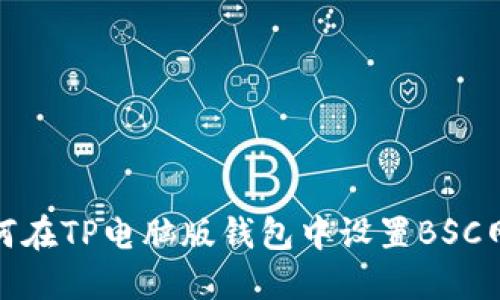 如何在TP电脑版钱包中设置BSC网络