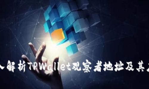 深入解析TPWallet观察者地址及其应用