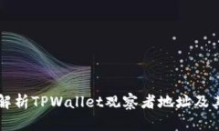 深入解析TPWallet观察者地址及其应用