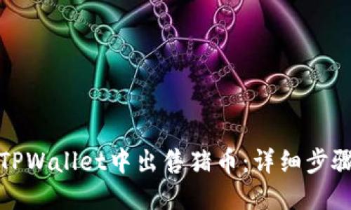 如何在TPWallet中出售猪币：详细步骤与技巧