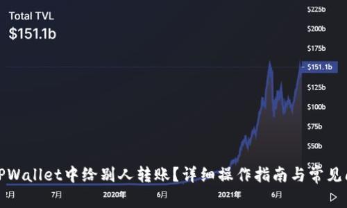 如何在TPWallet中给别人转账？详细操作指南与常见问题解答