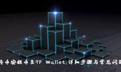 如何将币安提币至TP Wallet：详细步骤与常见问题