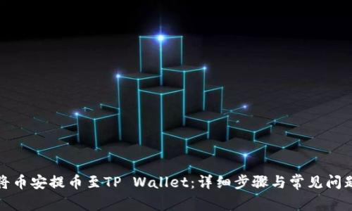 如何将币安提币至TP Wallet：详细步骤与常见问题解答